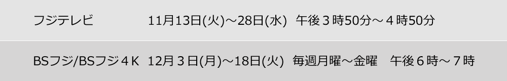 放送スケジュール