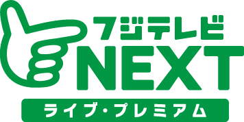 フジテレビNEXT