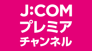 J:COMプレミア